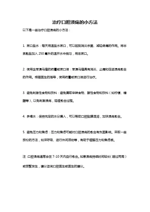 治疗口腔溃疡的小方法