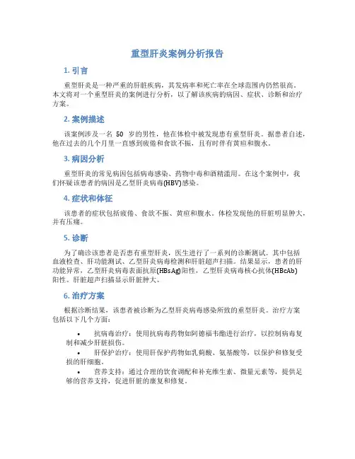 重型肝炎案例分析报告