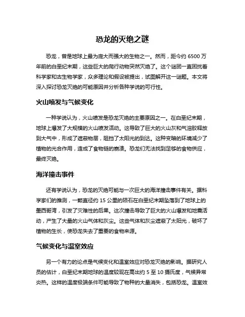 恐龙的灭绝之谜