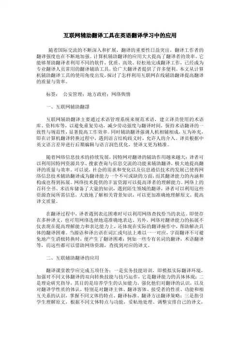 互联网辅助翻译工具在英语翻译学习中的应用