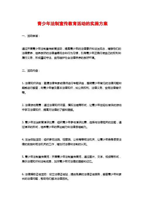 青少年法制宣传教育活动的实施方案