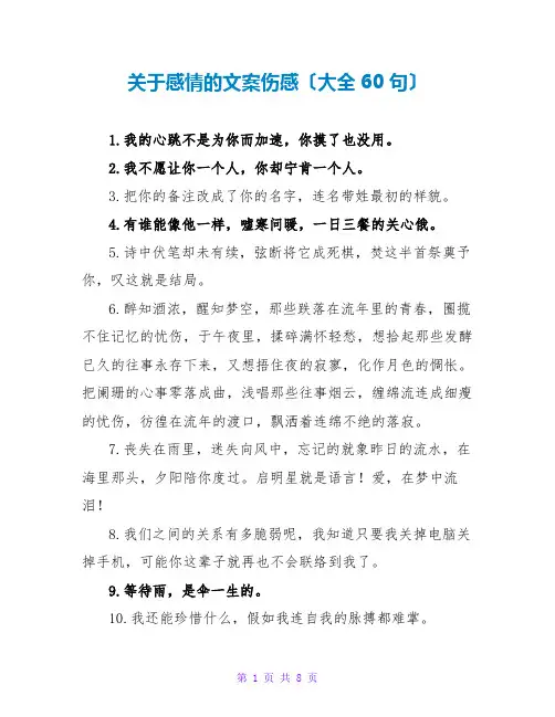 关于感情的文案伤感(大全60句)