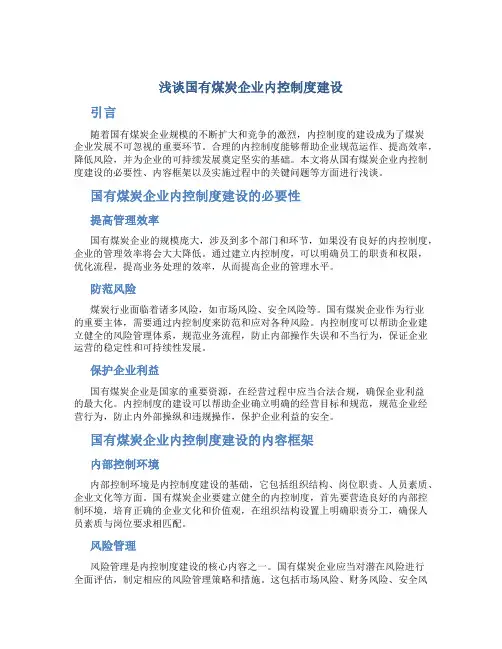 浅谈国有煤炭企业内控制度建设