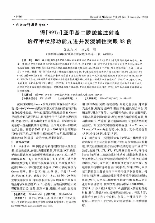 锝[99Tc]亚甲基二膦酸盐注射液治疗甲状腺功能亢进并发浸润性突眼88例