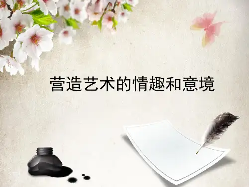 人教版七年级下册美术：第2课 营造艺术的情趣和意境 (共23张PPT)
