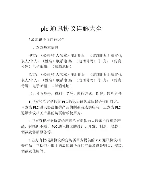 plc通讯协议详解大全