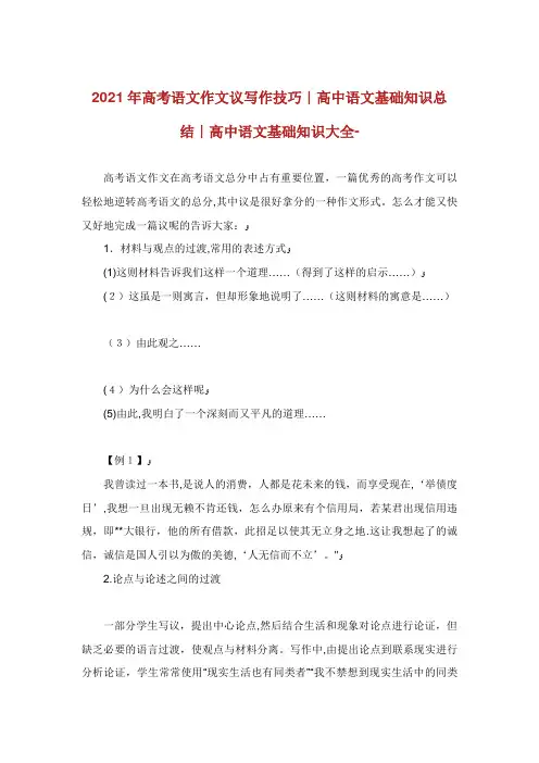 高考语文作文议写作技巧高中语文基础知识总结高中