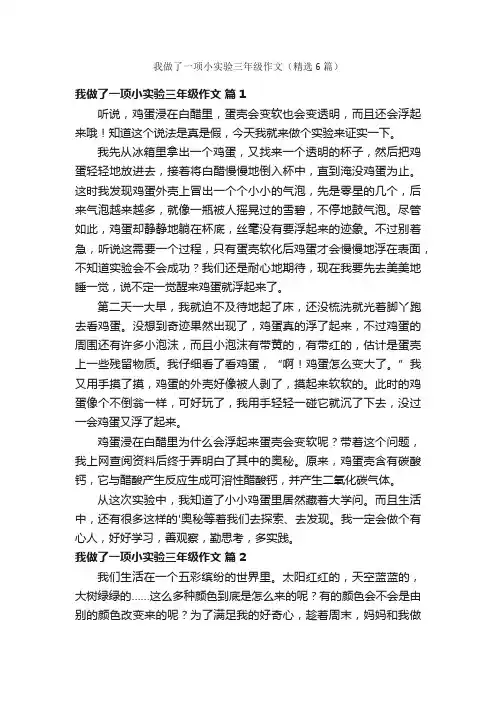 我做了一项小实验三年级作文（精选6篇）