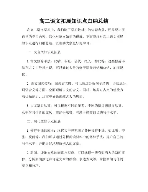 高二语文拓展知识点归纳总结
