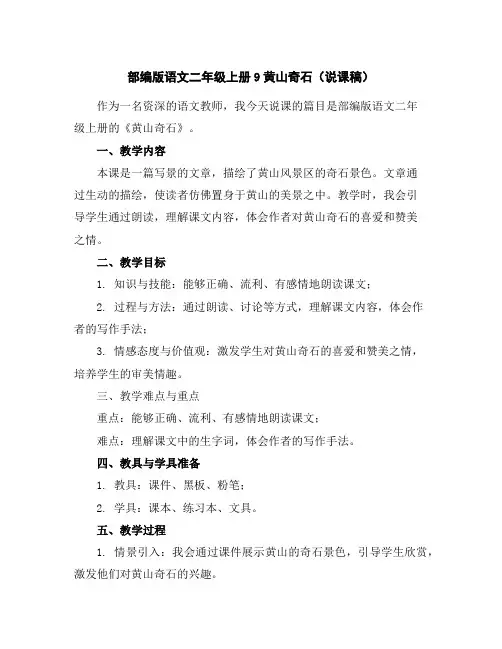 部编版语文二年级上册9黄山奇石(说课稿)