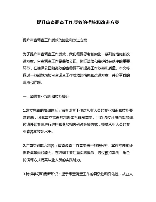 提升审查调查工作质效的措施和改进方案