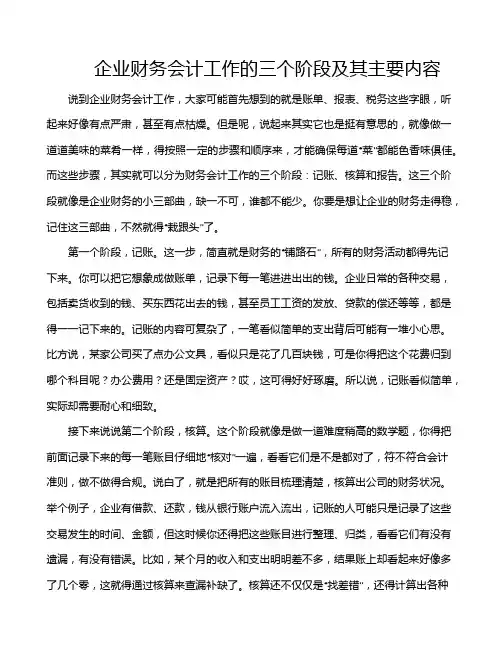企业财务会计工作的三个阶段及其主要内容