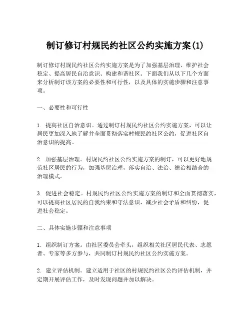 制订修订村规民约社区公约实施方案(1)