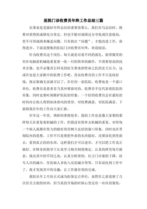医院门诊收费员年终工作总结三篇