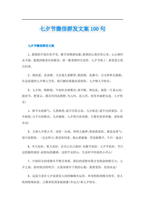 七夕节微信群发文案100句