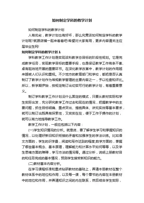 如何制定学科的教学计划