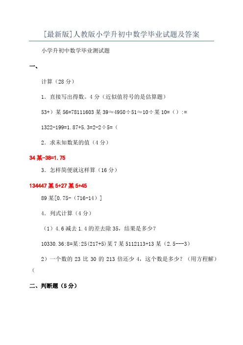 [最新版]人教版小学升初中数学毕业试题及答案