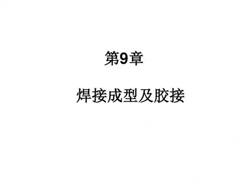 工程材料及其成型第9章  焊接成型及胶接