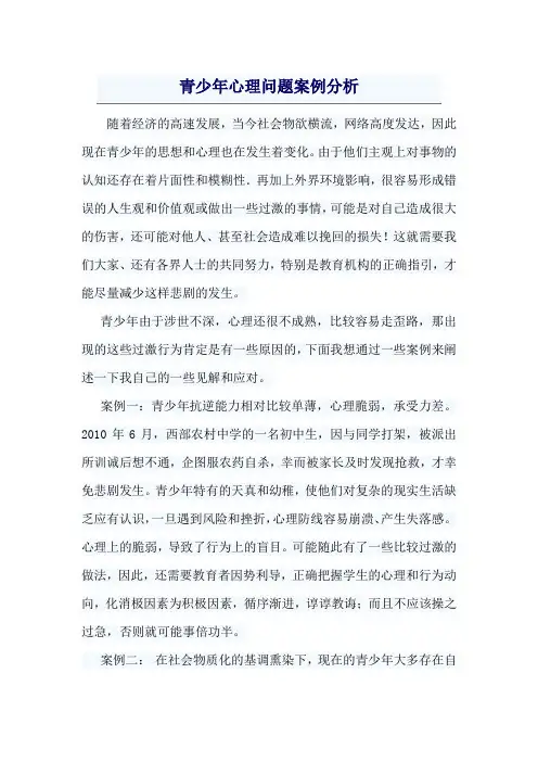 青少年心理问题案例分析