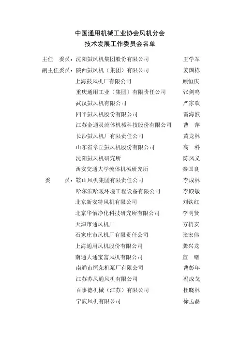 中国通用机械工业协会风机分会技术发展工作委员会名单