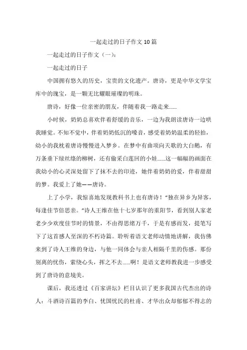 一起走过的日子作文10篇
