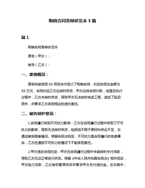 购销合同答辩状范本5篇
