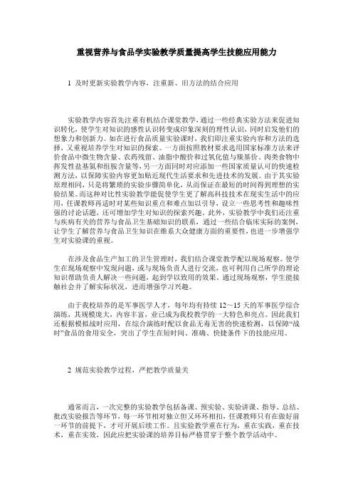 重视营养与食品学实验教学质量提高学生技能应用能力