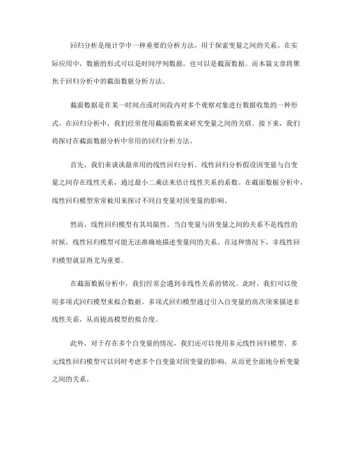 回归分析中的截面数据分析方法(四)