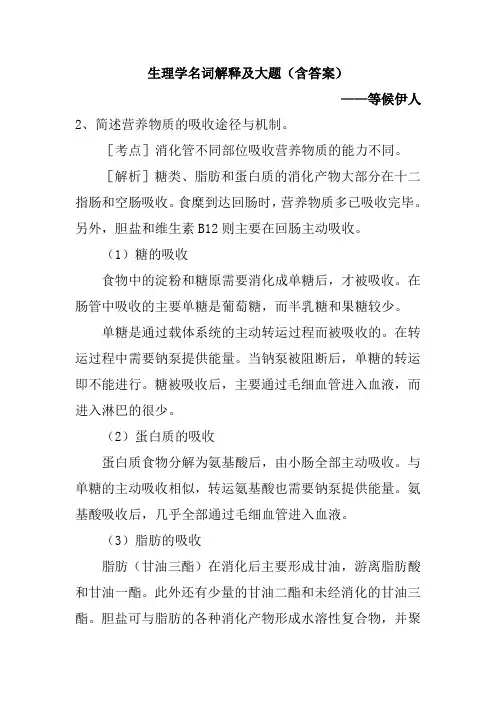 生理学名词解释及大题(含答案)