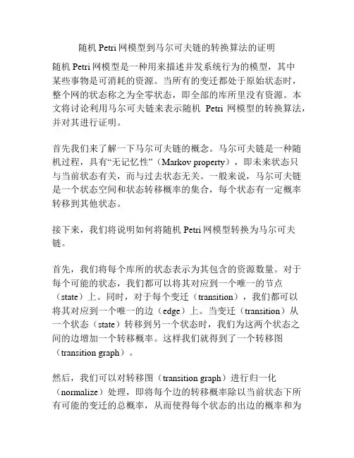 随机Petri网模型到马尔可夫链的转换算法的证明