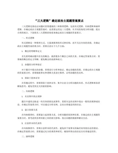 “三大逻辑”确定政治主观题答案要点
