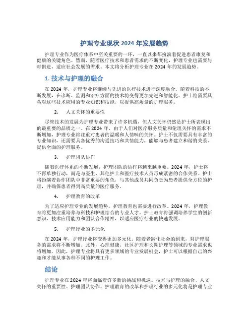 护理专业现状2024年发展趋势