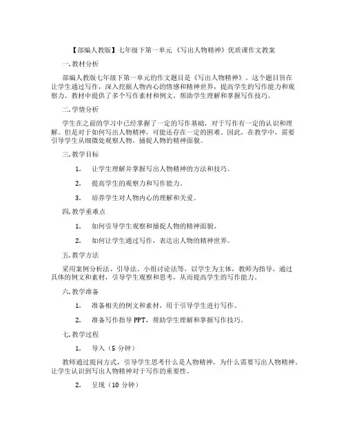 【部编人教版】七年级下第一单元 《写出人物精神》优质课作文教案