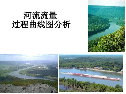 河流流量曲线省名师优质课赛课获奖课件市赛课一等奖课件
