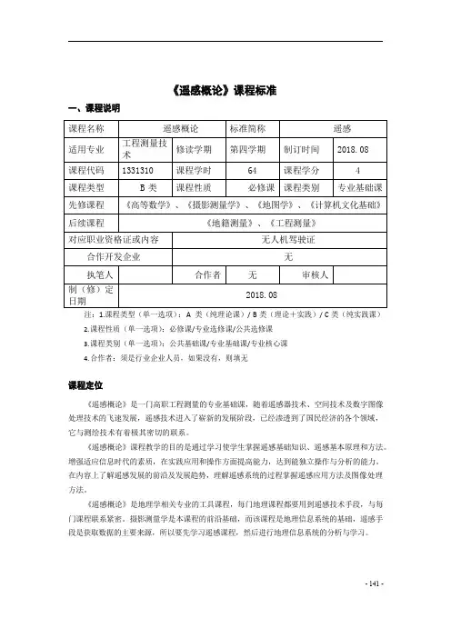 《遥感概论》课程标准(高职)