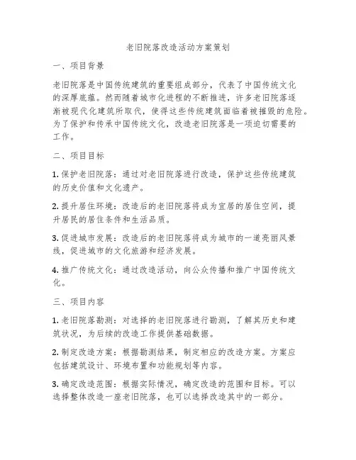 老旧院落改造活动方案策划