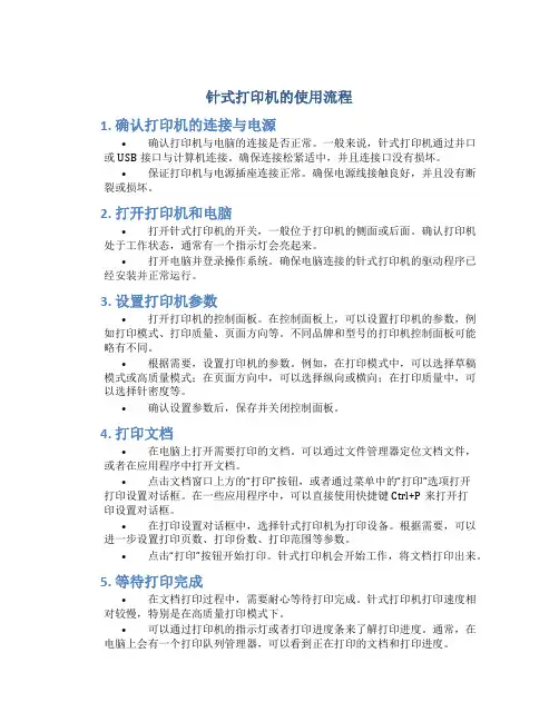 针式打印机的使用流程
