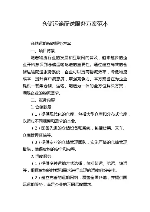 仓储运输配送服务方案范本