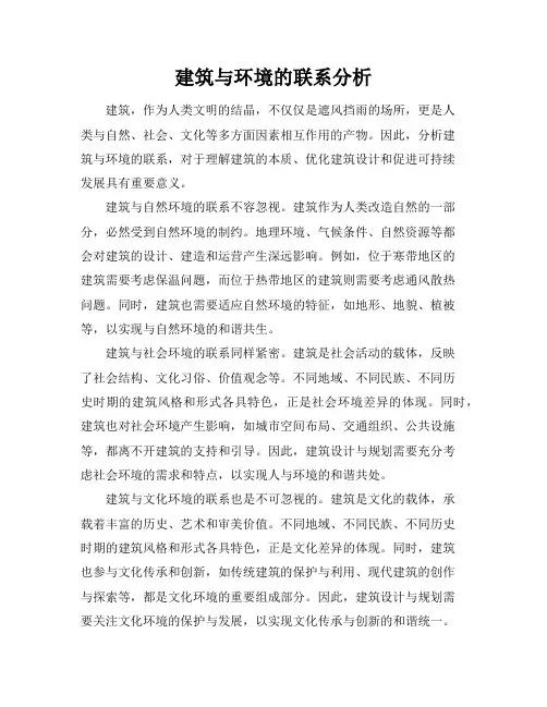 建筑与环境的联系分析(建筑学论文)