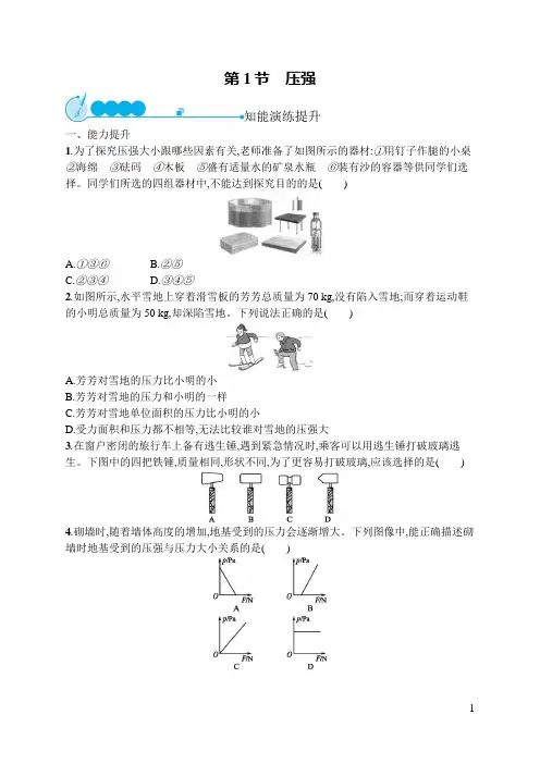 初中同步测控优化设计物理八年级下册配人教版 第9章  第1节 压强