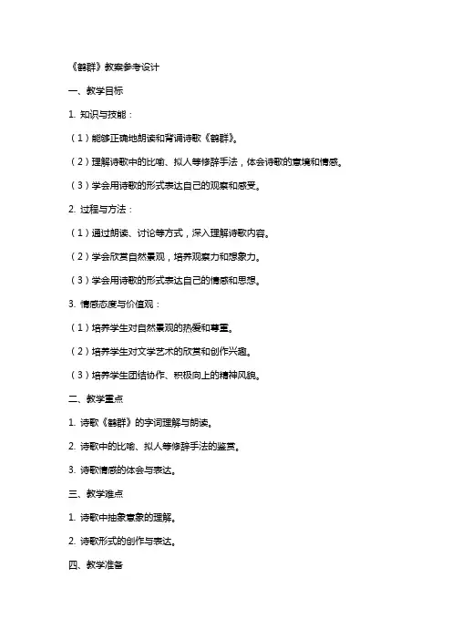 《鹤群》教案参考设计