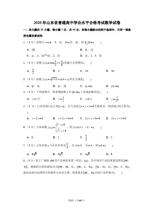 2020年山东省普通高中学业水平合格考试数学试卷
