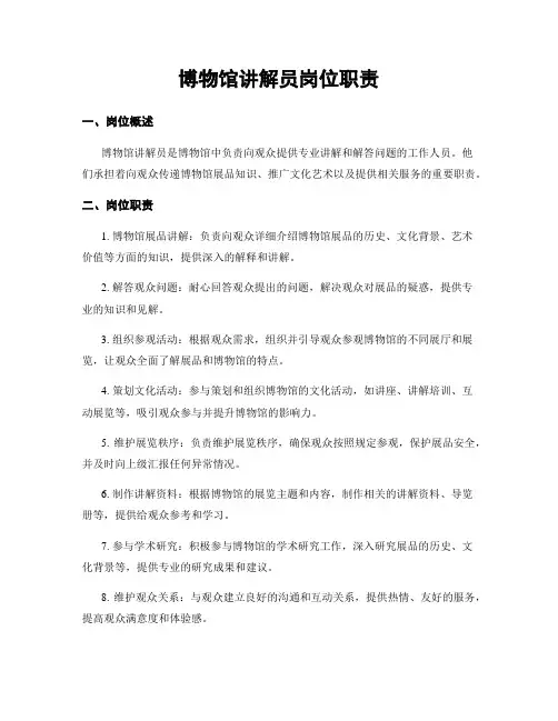 博物馆讲解员岗位职责