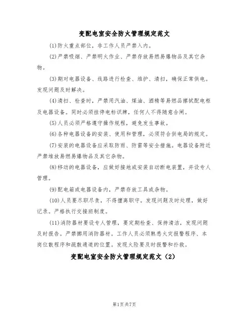 变配电室安全防火管理规定范文(3篇)