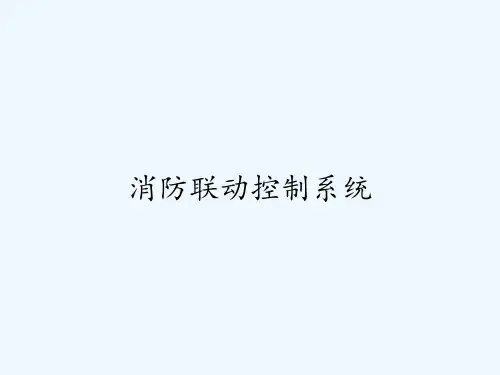 消防联动控制系统