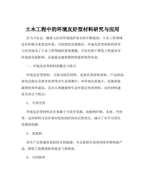 土木工程中的环境友好型材料研究与应用