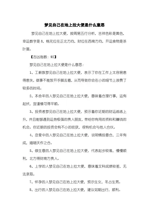 梦见自己在地上拉大便是什么意思