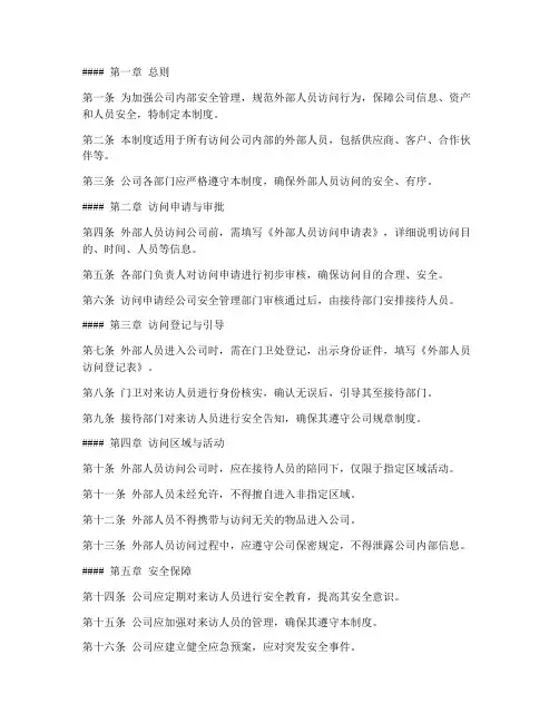 外部人员访问管理制度