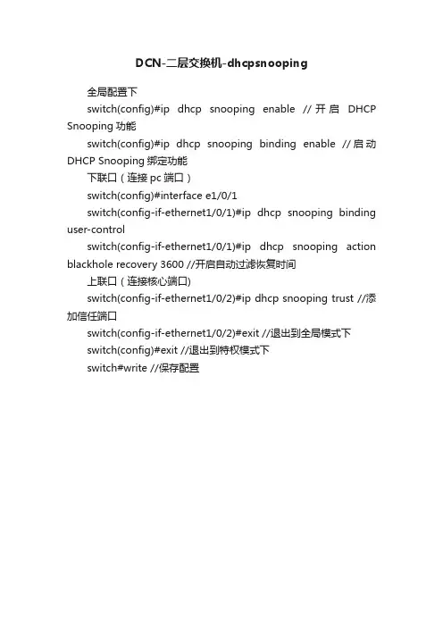DCN-二层交换机-dhcpsnooping