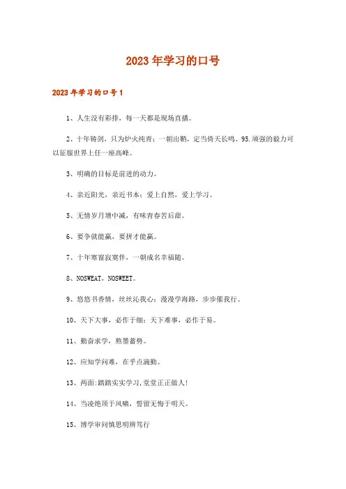 2023年学习的口号